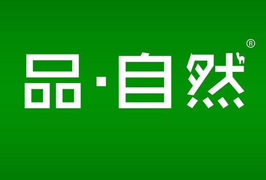 品自然