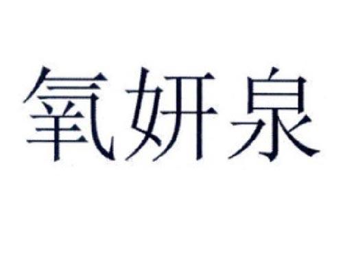 氧妍泉