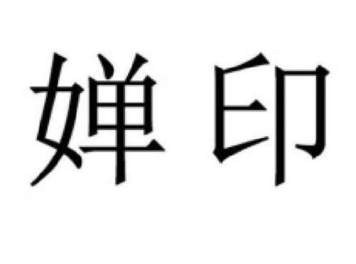 婵印