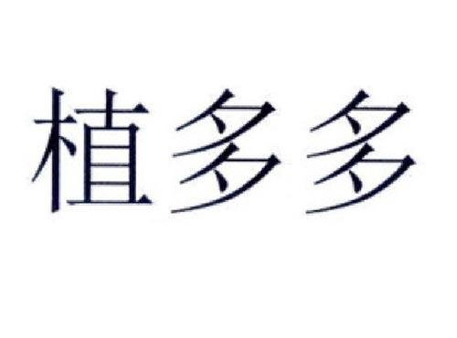 植多多