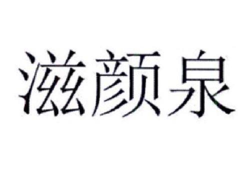滋颜泉