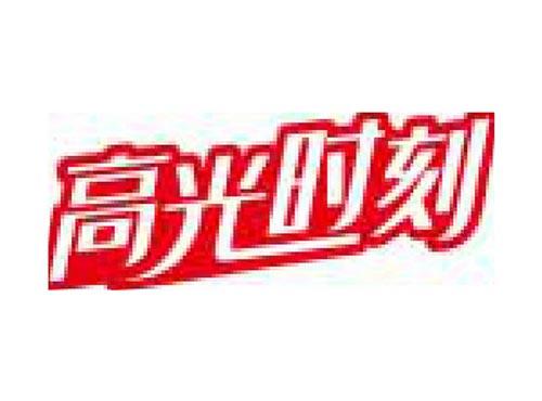 高光时刻