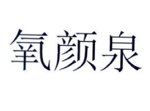 氧颜泉