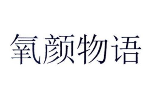 氧颜物语