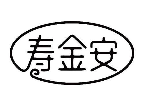 寿金安