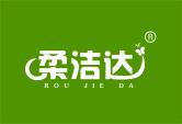 柔洁达