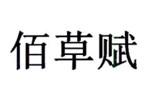 佰草赋
