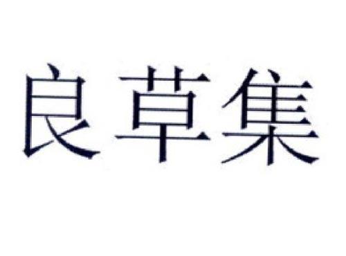 良草集