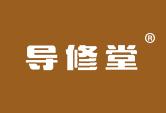导修堂