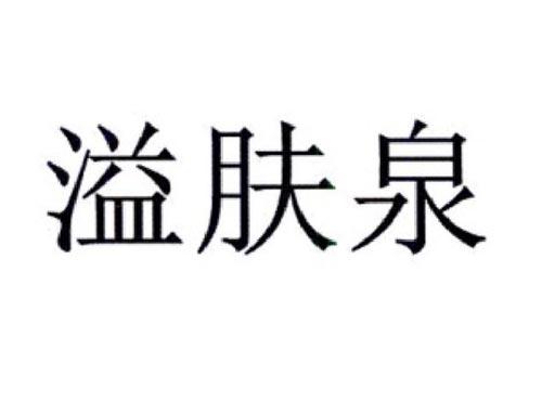 溢肤泉