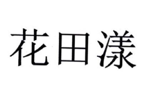 花田漾