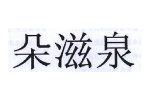 朵滋泉