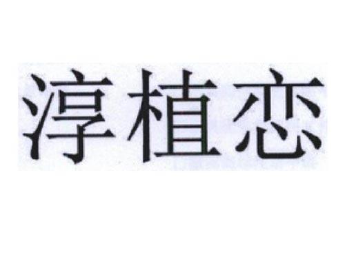 淳植恋