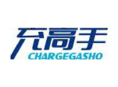 充高手 CHARGEGASHO