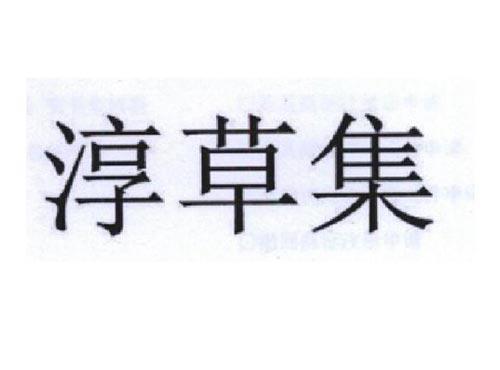 淳草集