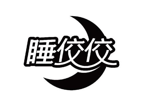 睡佼佼