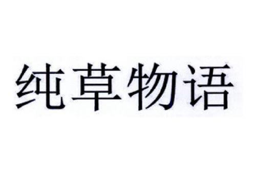 纯草物语