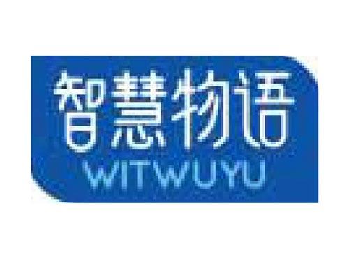 智慧物语 WITWUYU