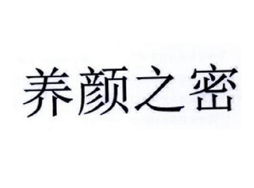 养颜之密
