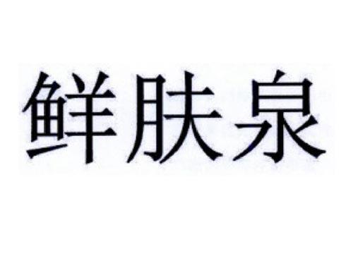 鲜肤泉