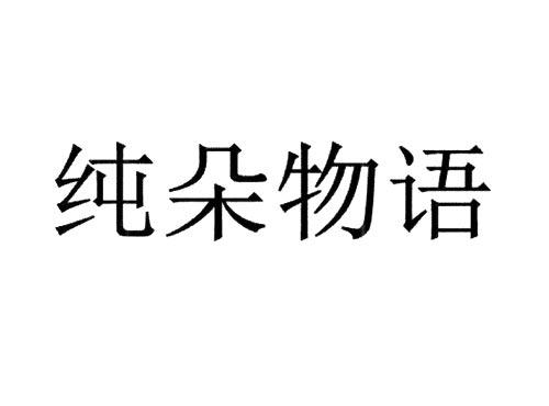 纯朵物语