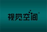 视觉空间