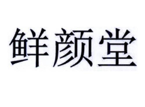 鲜颜堂