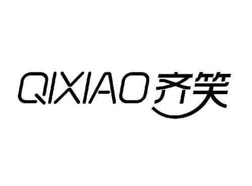 齐笑