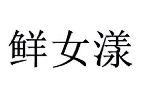 鲜女漾