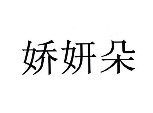 娇妍朵