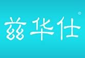 兹华仕