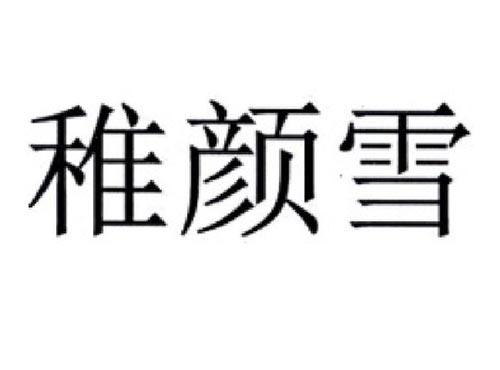 稚颜雪