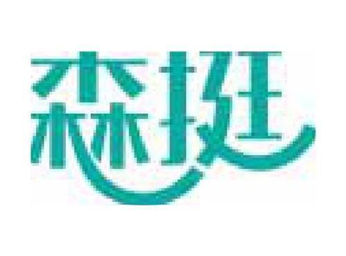 森挺