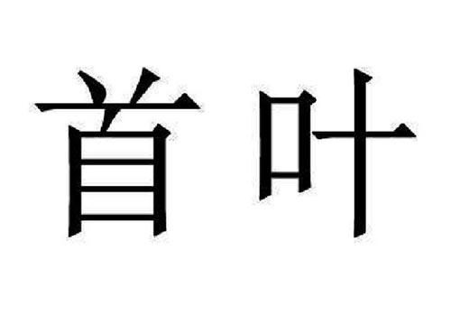 首叶