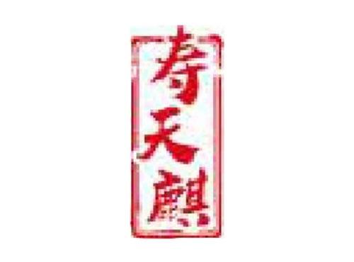 寿天麒