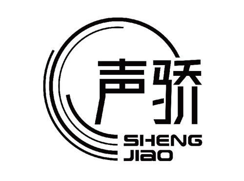 声骄