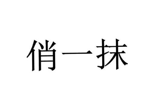 俏一抹