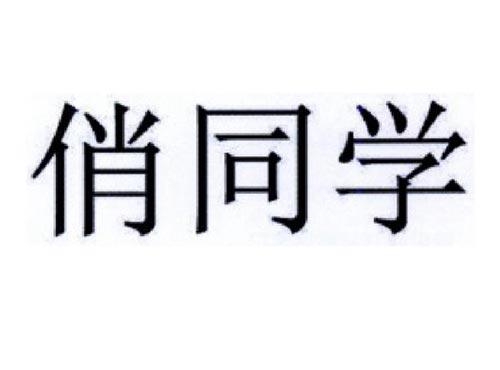 俏同学
