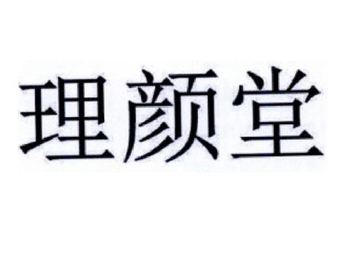 理颜堂