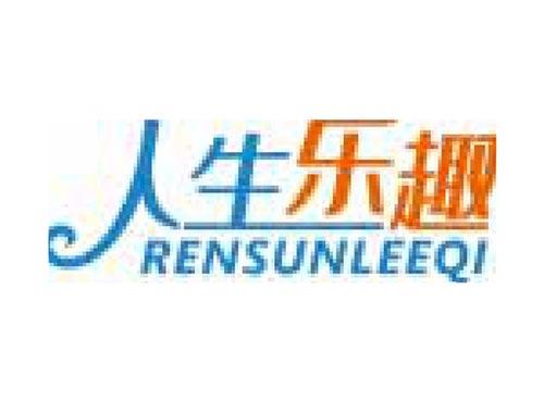人生乐趣 RENSUNLEEQI