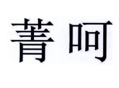 菁呵