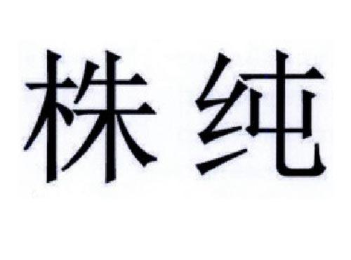 株纯