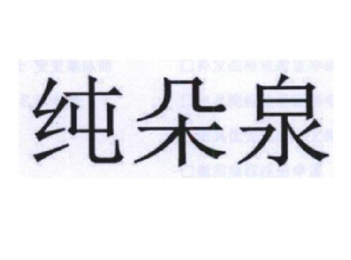 纯朵泉