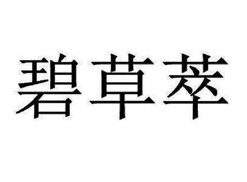 碧草萃