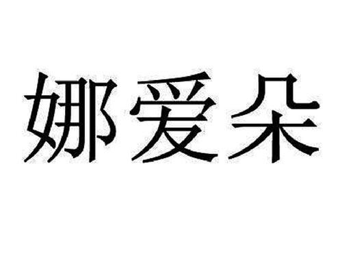 娜爱朵