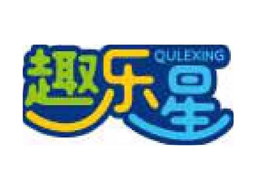 趣乐星