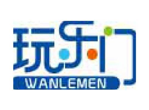 玩乐门