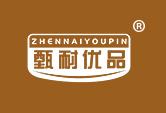 甄耐优品