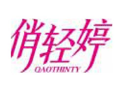 俏轻婷 QAOTHINTY