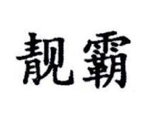靓霸